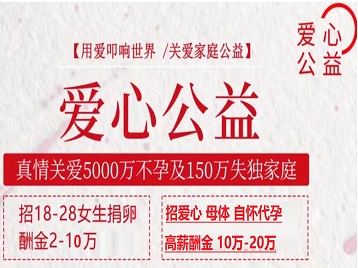 安源捐卵助孕生子 爱心志愿者招募